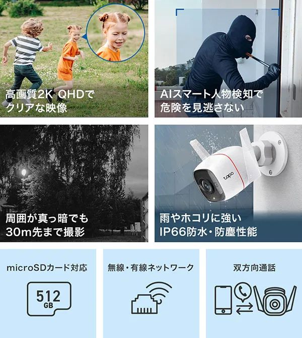 TP-Link Tapo C310の7つの主要機能